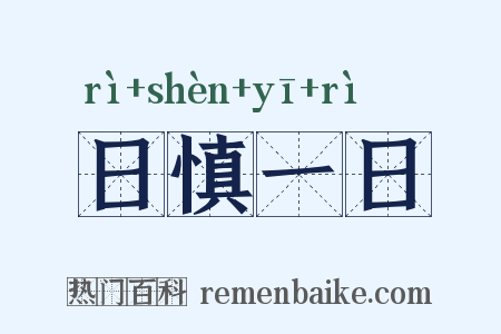 日慎一日是什么意思的图片